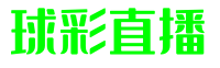 球彩直播